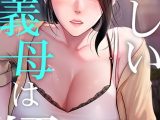 優しい義母は婿のアナ【完全版】 77話