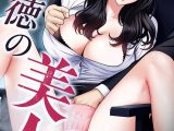 背徳の美人OLたち 40話