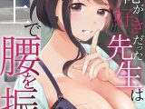 「ダメ…隣に聞こえちゃう…」俺が好きだった先生は夫の上で腰を振る 第20巻