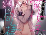 ××公園で出会った地雷女子のパコ美ちゃんと同棲する話 第16話