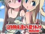 従姉妹達の夏休み〜悪戯遊戯〜（単話）