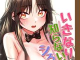 いきなり知らない人とシろって！？【完全版】 125話