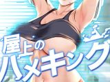 屋上のハメキング 60話