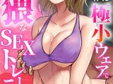 悪徳ジムに騙された！？ 極小ウェアで卑猥なSEXトレーニング【フルカラー】（21）