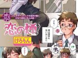 【フルカラー】恋の煙（単話）