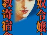性奴令嬢・調教寄宿舎