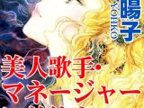 美人歌手・マネージャーに前後を責められ！？