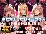キセカエ・ヒロインシェア  〜その着せ替え人形は〇をする 篇〜