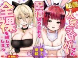 【朗報】人気ライバーさん 配信切り忘れて全裸を晒してしまう