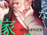淫らな家庭教師〜一億円の課外授業〜【完全版】 50話