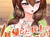回帰した兵士のメス征服記！ 100話