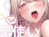 召使い更生道【分冊版】91話