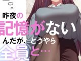 昨夜の記憶がないんだが、どうやら全員と…【分冊版】72話
